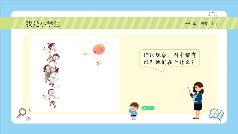 统编版2024(秋)语文一年级上册《我是小学生》PPT课件(内嵌音频和视频)+字体02