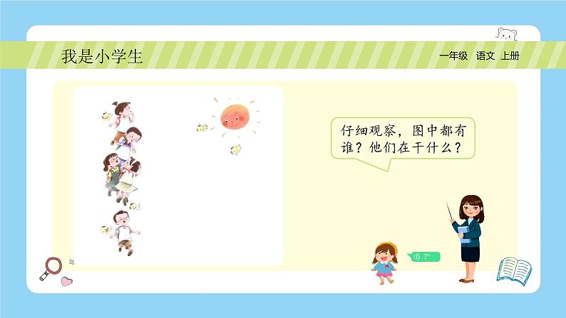 统编版2024(秋)语文一年级上册《我是小学生》PPT课件(内嵌音频和视频)+字体03
