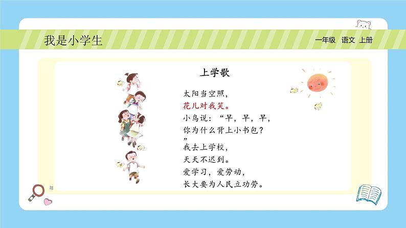 统编版2024(秋)语文一年级上册《我是小学生》PPT课件(内嵌音频和视频)+字体05