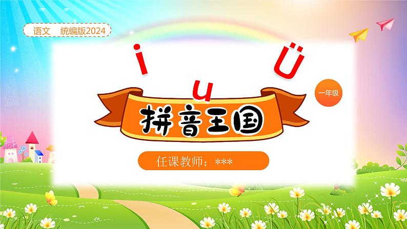 统编版2024(秋)语文一年级上册《 iuü》第1课时PPT课件(内嵌音频和视频)+字体01