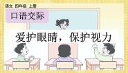小学语文人教部编版四年级上册第三单元口语交际：爱护眼睛，保护视力优秀ppt课件