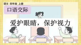 部编版小学语文四年级上册第三单元  口语交际：爱护眼睛，保护视力 课件PPT