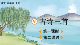 部编版小学语文四年级上册第三单元  9  古诗三首 课件PPT