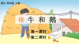 部编版小学语文四年级上册第六单元  18 牛和鹅  课件PPT