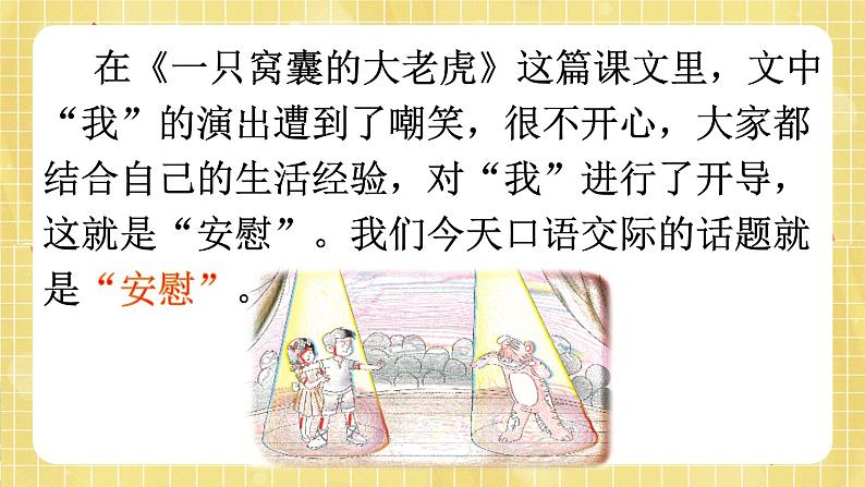 部编版小学语文四年级上册第六单元 口语交际:安慰 课件PPT01
