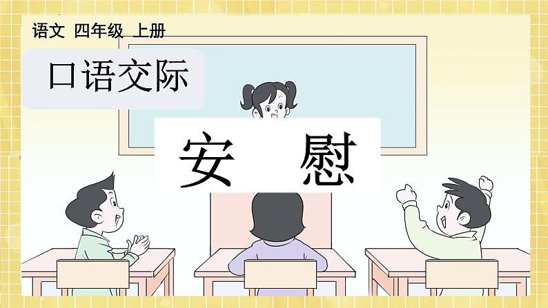部编版小学语文四年级上册第六单元 口语交际:安慰 课件PPT02