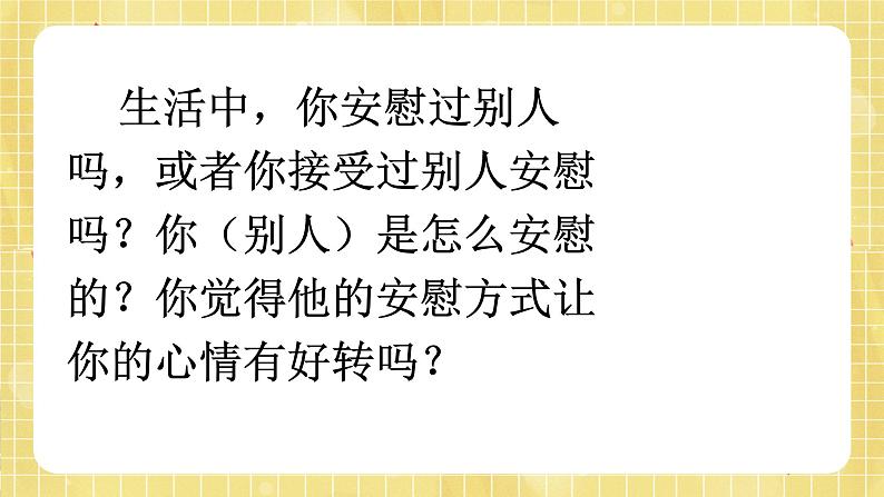 部编版小学语文四年级上册第六单元 口语交际:安慰 课件PPT03