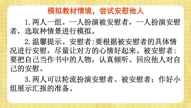 部编版小学语文四年级上册第六单元 口语交际:安慰 课件PPT08