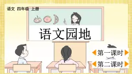 部编版小学语文四年级上册第六单元  语文园地六  课件PPT