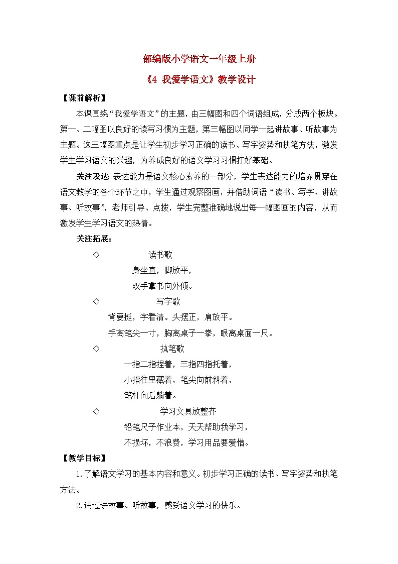 【核心素养】部编版小学语文一年级上册 4 我爱学语文 课件+教案(含教学反思) +素材01