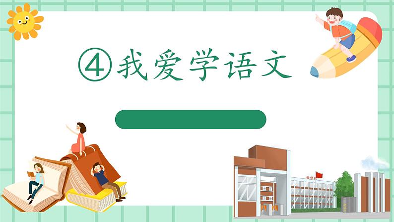 【核心素养】部编版小学语文一年级上册 4 我爱学语文 课件+教案(含教学反思) +素材01