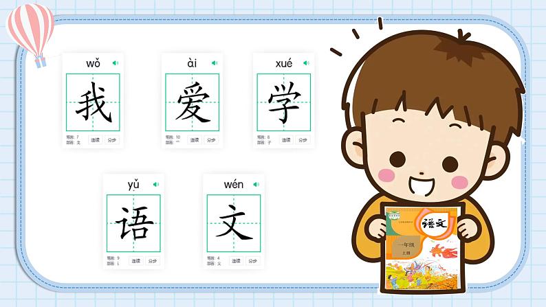 【核心素养】部编版小学语文一年级上册 4 我爱学语文 课件+教案(含教学反思) +素材05