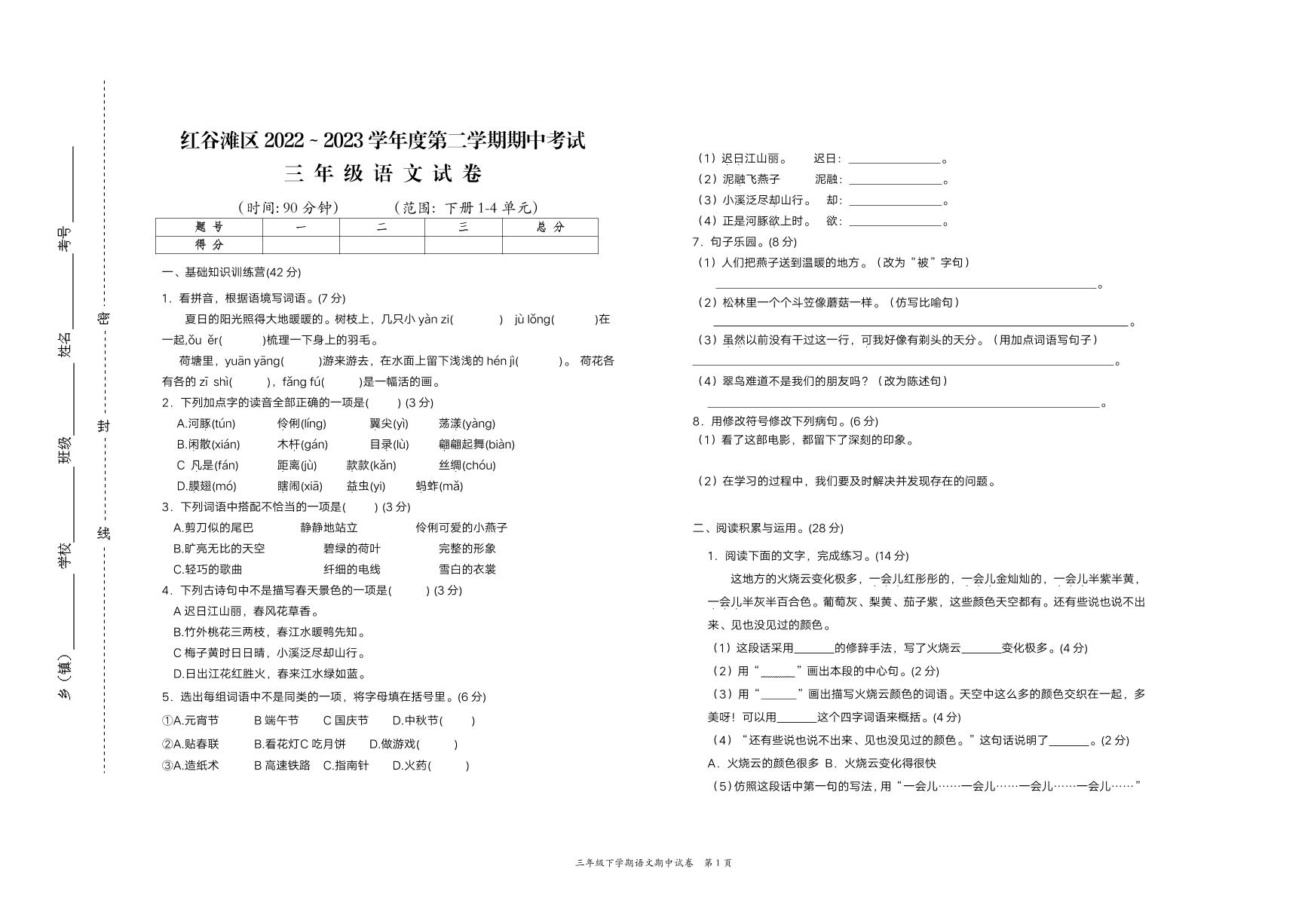 江西省南昌市红谷滩区2022-2023学年三年级下学期期中语文试卷