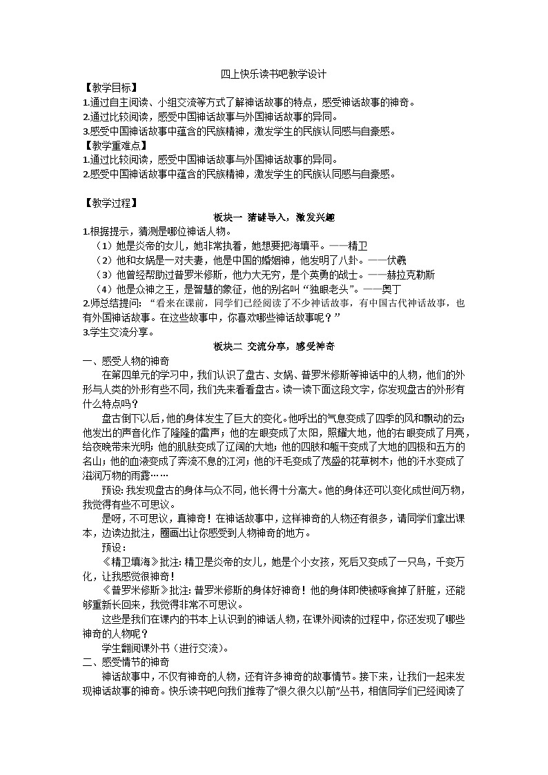 四上快乐读书吧教学设计01