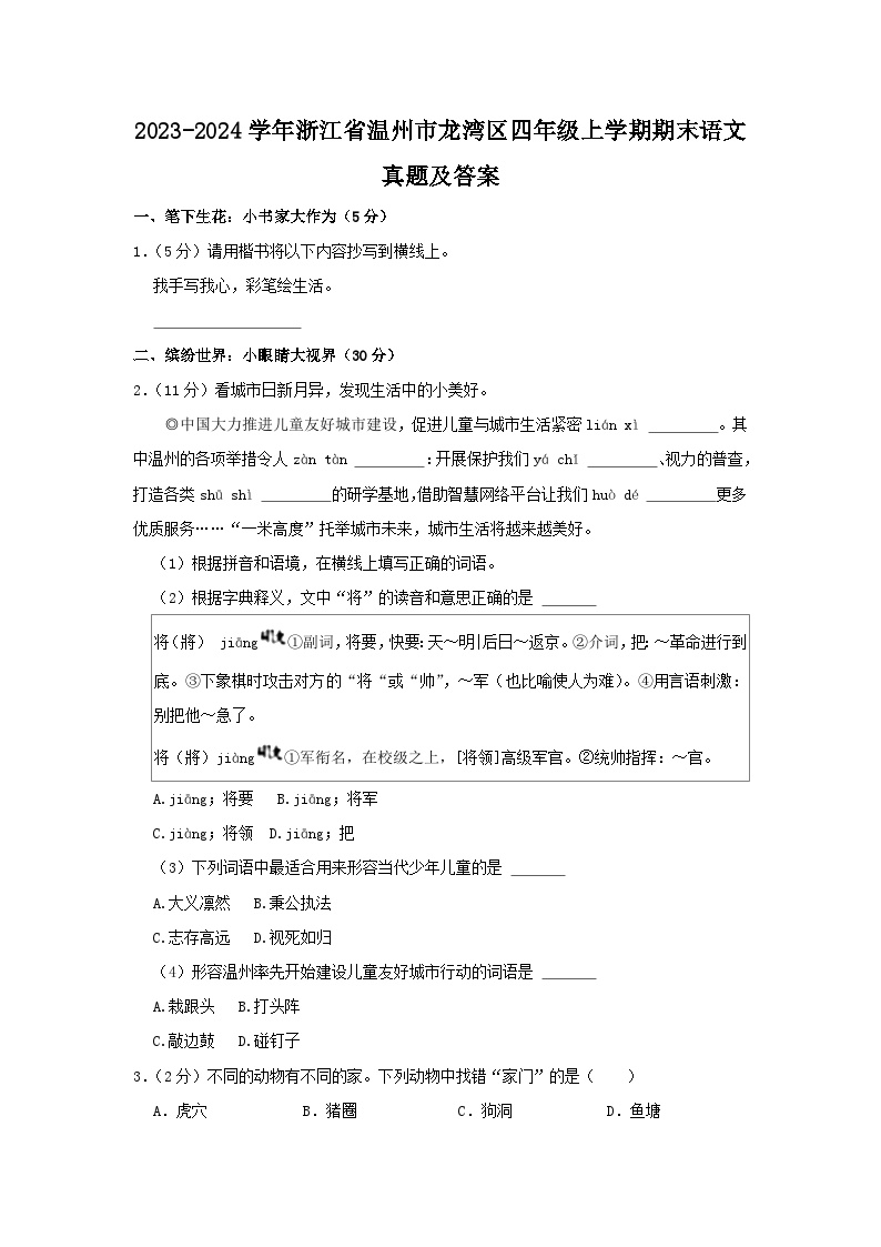 2023-2024学年浙江省温州市龙湾区四年级上学期期末语文真题及答案