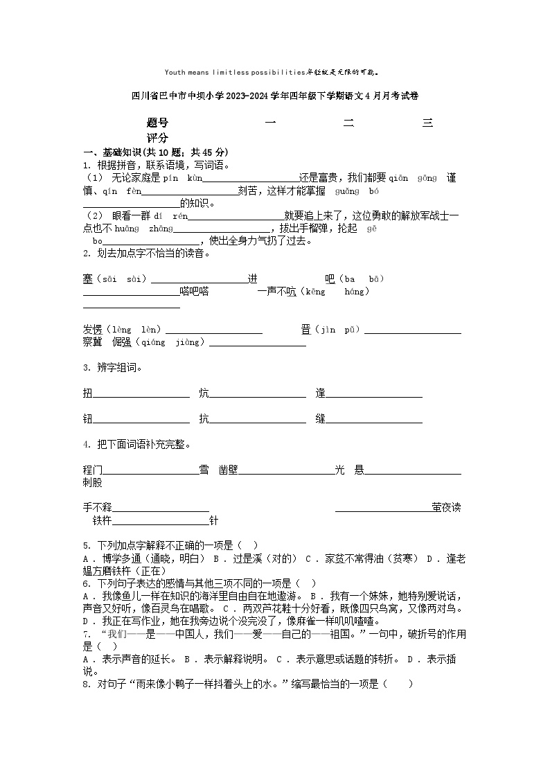 [语文]四川省巴中市中坝小学2023-2024学年四年级下学期语文4月月考试卷