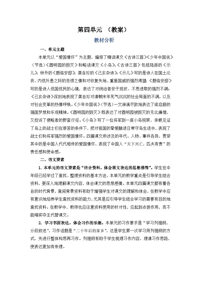 部编语文五年级上册第4单元 教案01