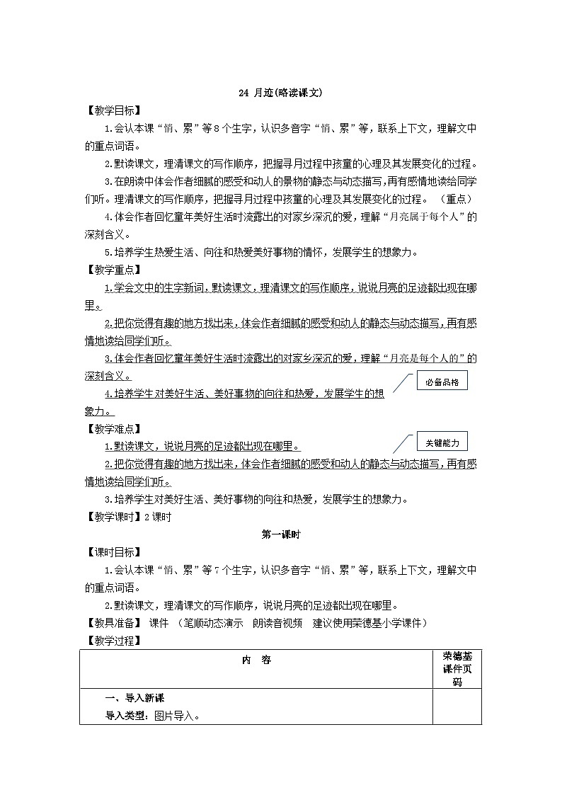 部编语文五年级上册24.月迹教案01