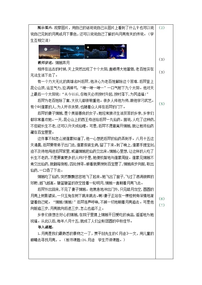 部编语文五年级上册24.月迹教案02