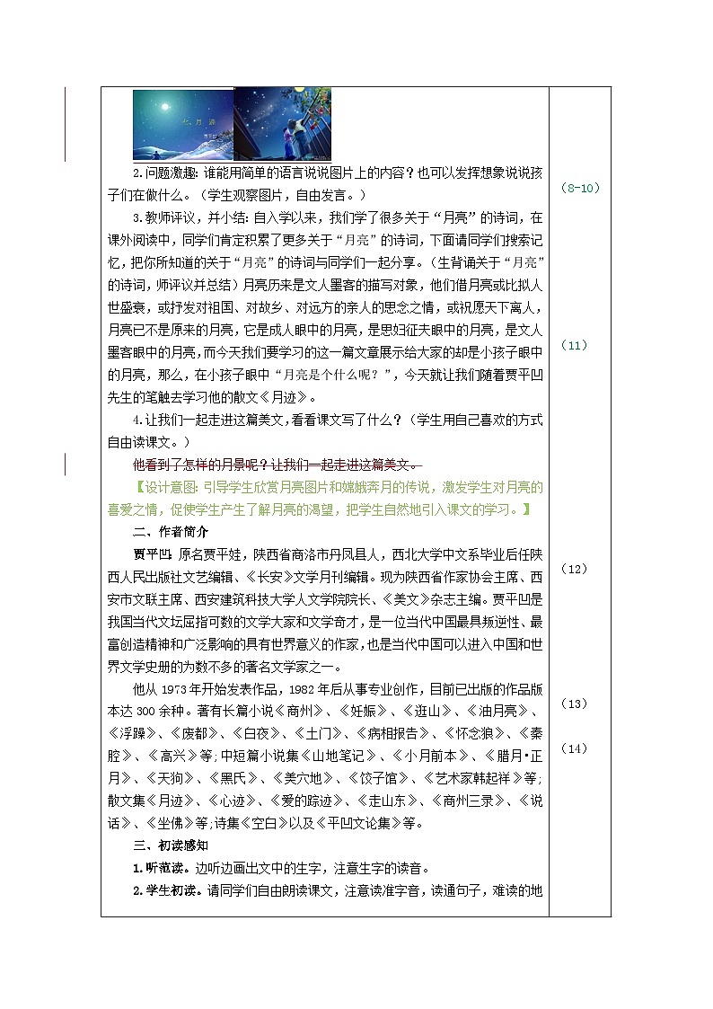 部编语文五年级上册24.月迹教案03