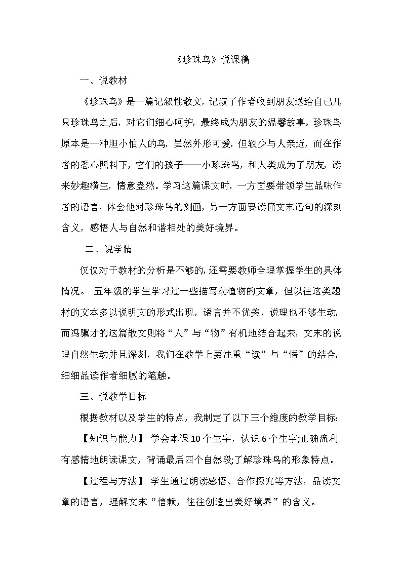 部编语文五年级上册4.珍珠鸟说课稿第1页