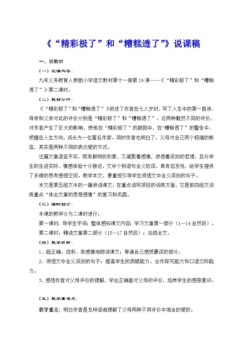 部编语文五年级上册20.“精彩极了”和“糟糕透了”说课稿01