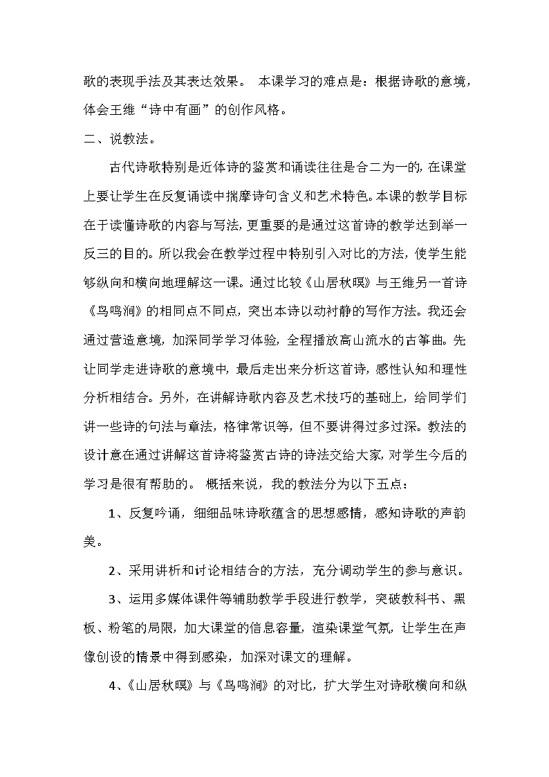 部编语文五年级上册《山居秋暝》说课稿第2页