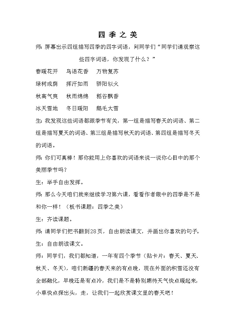 部编语文五年级上册22.四季之美说课稿01
