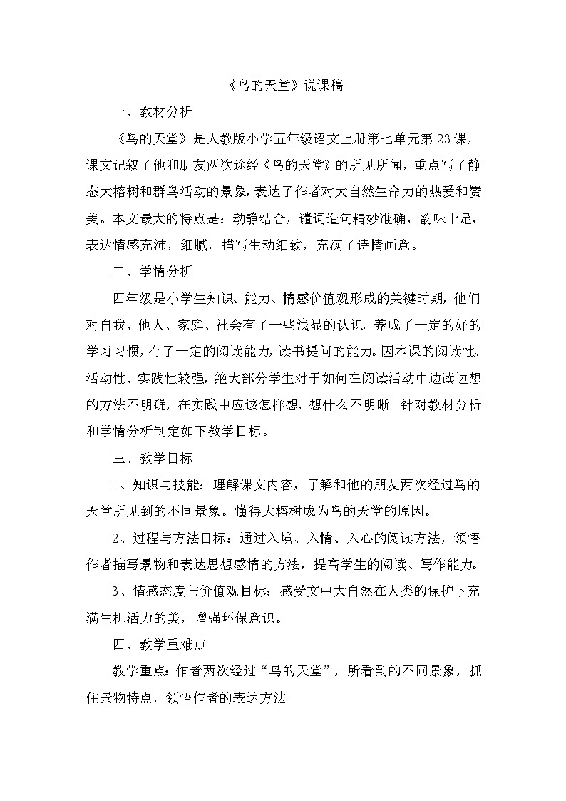 部编语文五年级上册23.鸟的天堂说课稿01