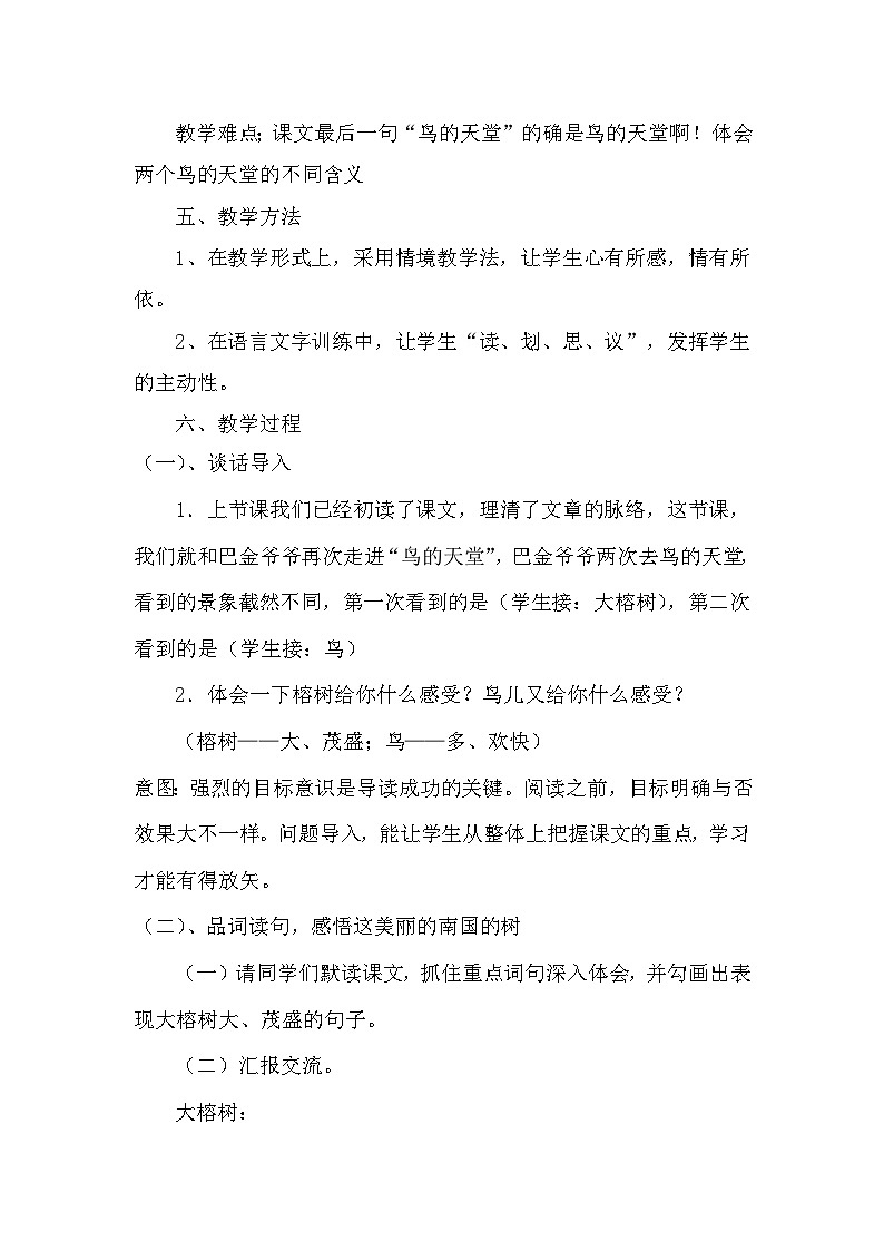 部编语文五年级上册23.鸟的天堂说课稿02