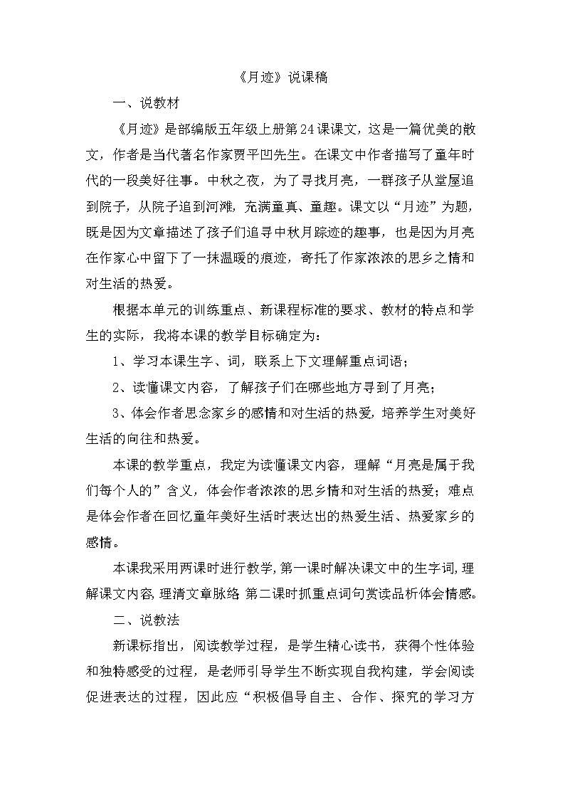 部编语文五年级上册24.月迹说课稿01