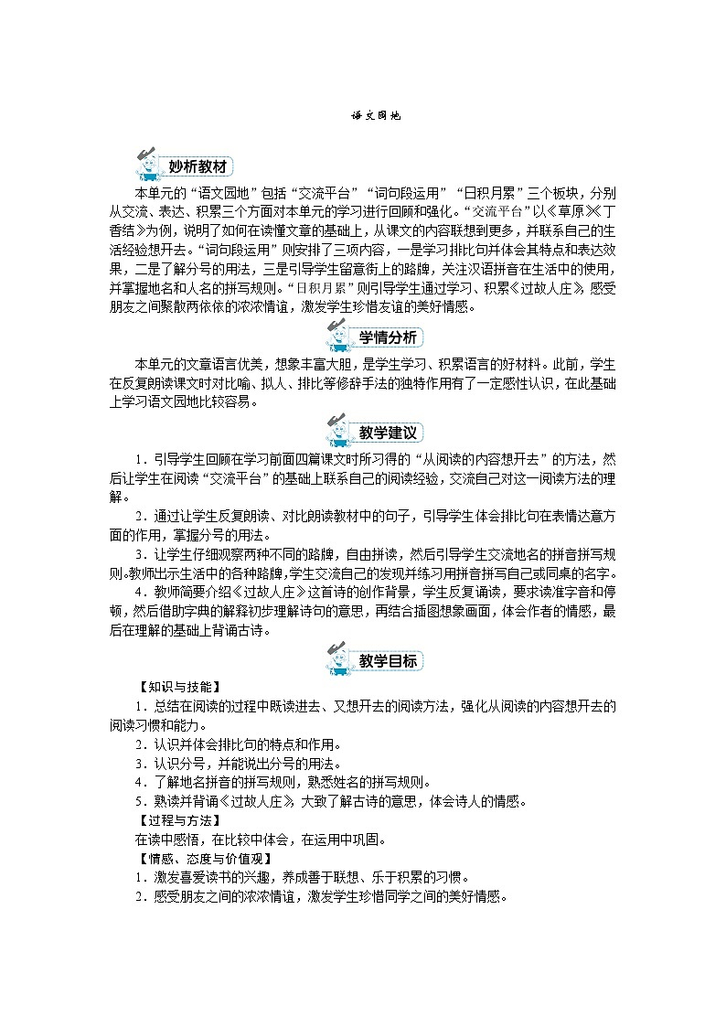 人教版六年级上册语文《园地一》教案第1页