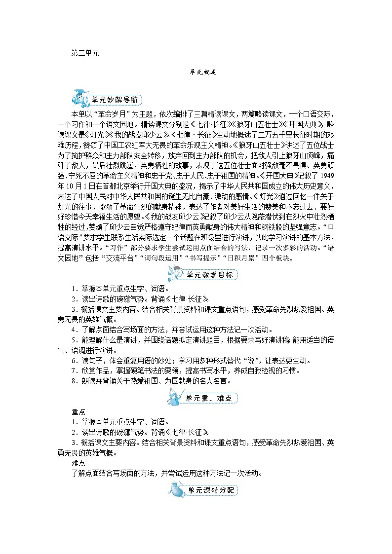 人教版六年级上册语文《5 七律长征》教案第1页