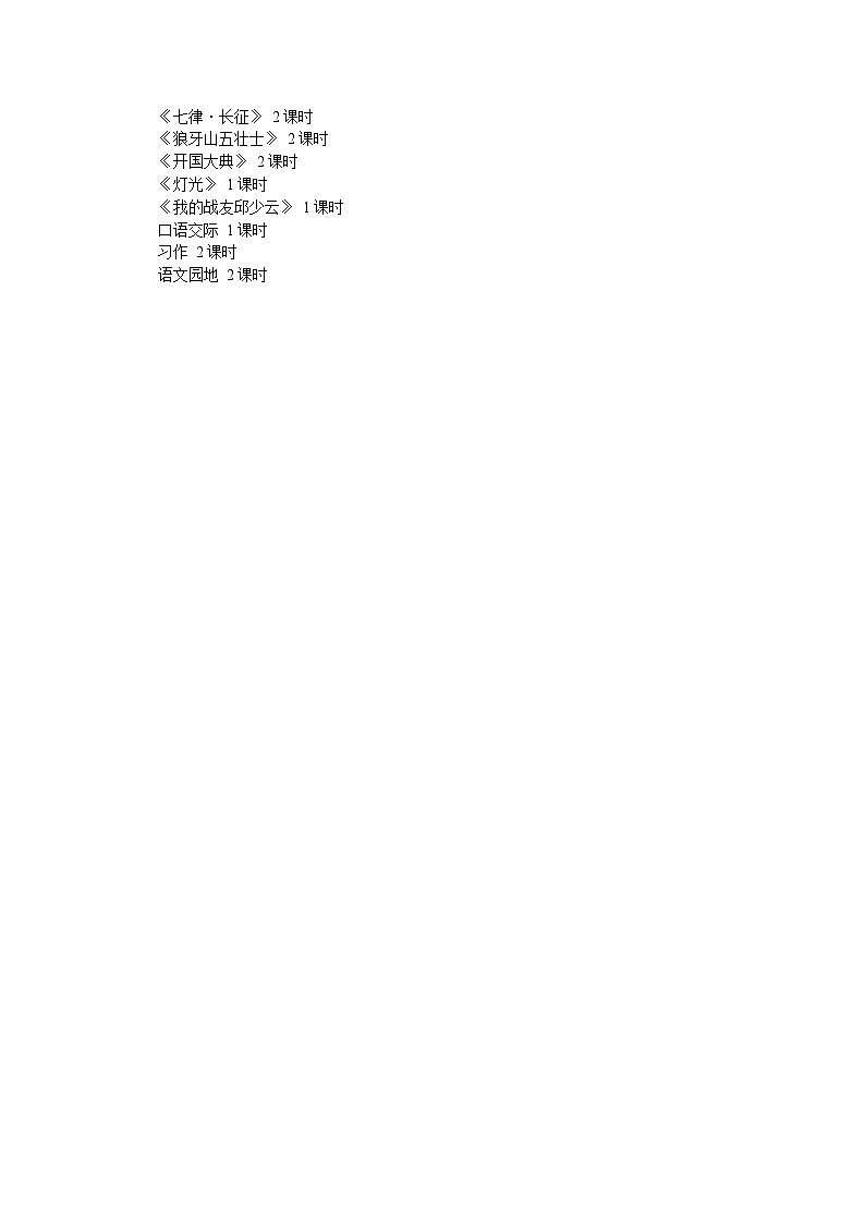 人教版六年级上册语文《5 七律长征》教案第2页