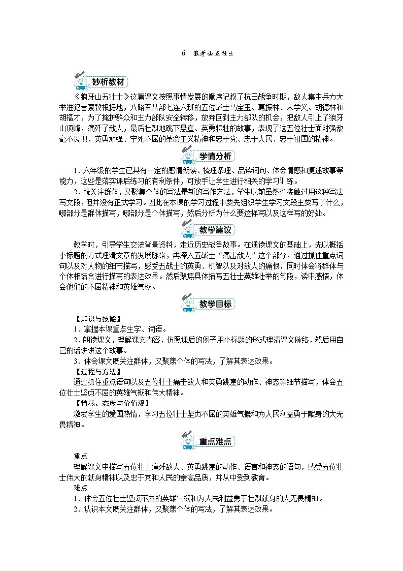 人教版六年级上册语文《6 狼牙山五壮士》教案第1页