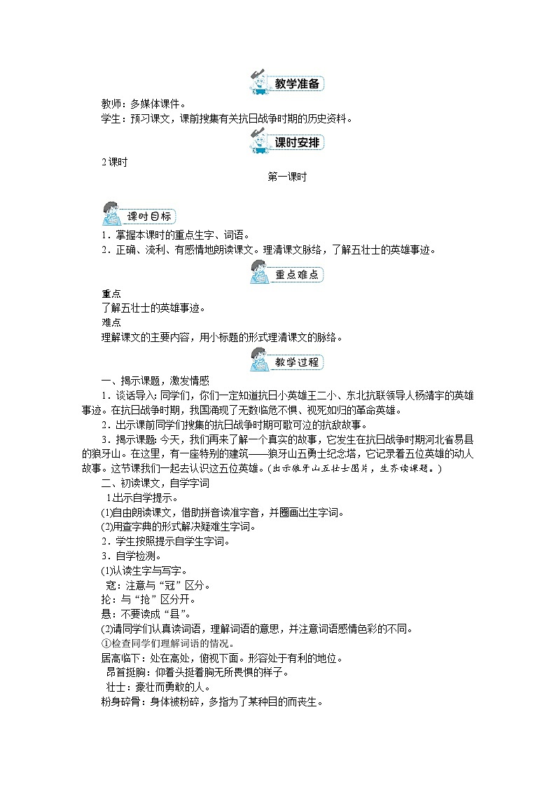 人教版六年级上册语文《6 狼牙山五壮士》教案第2页