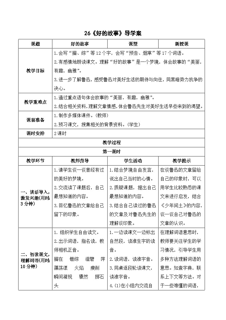 部编版语文六年级上册26《好的故事》导学案01
