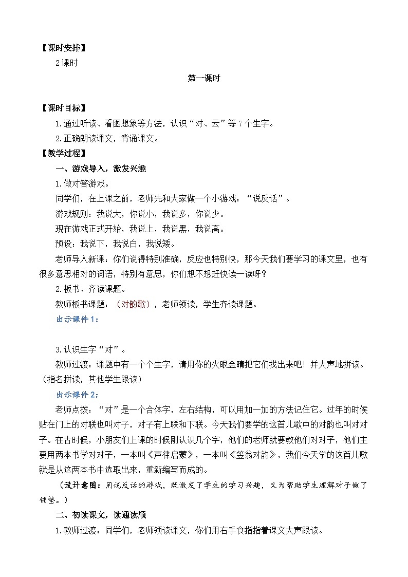 一年級語文上冊識字5 對韻歌 教案第2頁