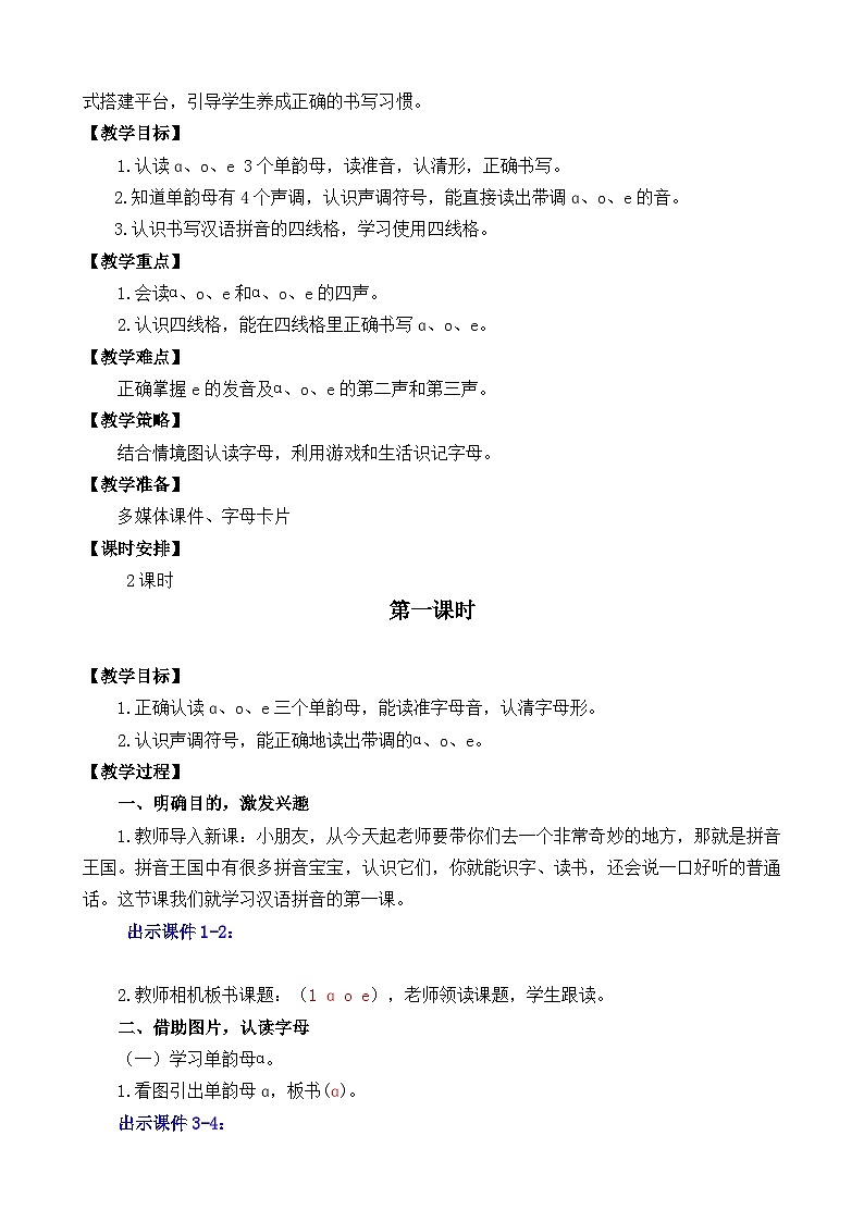 一年级语文上册汉语拼音1 ɑ o e 教案03