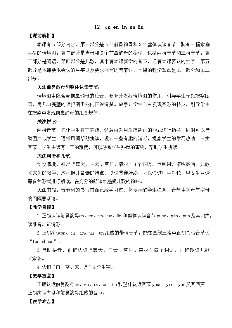一年级语文上册汉语拼音12 ɑn en in un ün 教案01