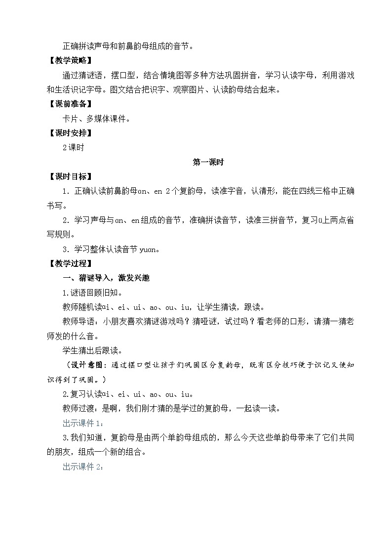 一年级语文上册汉语拼音12 ɑn en in un ün 教案02
