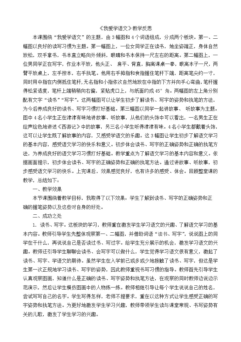 一年级语文上册3我爱学语文教学反思01