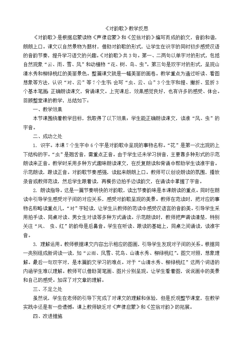 一年级语文上册识字5对韵歌教学反思1第1页