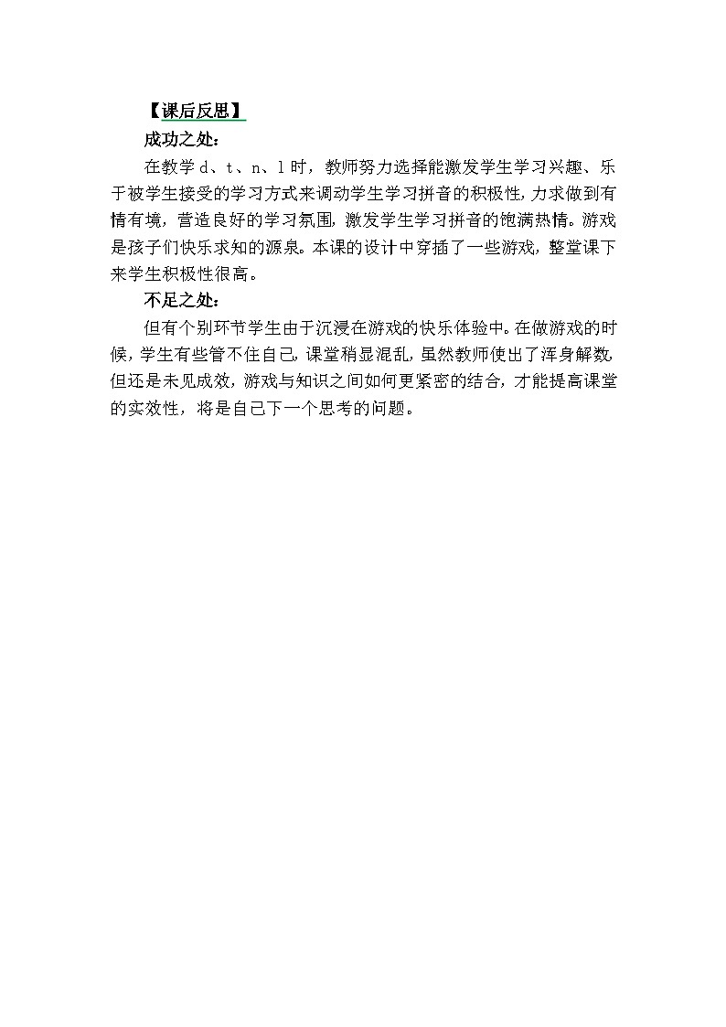 一年级语文上册汉语拼音4dtnl教学反思3第1页