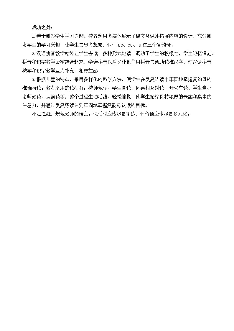 一年级语文上册汉语拼音10ɑo ou iu教学反思3第1页