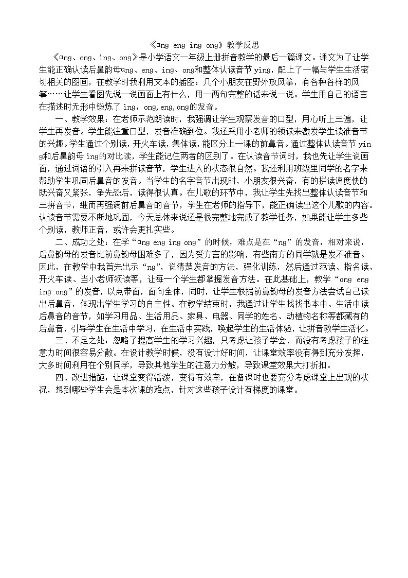 一年级语文上册汉语拼音13ɑng eng ing ong教学反思201