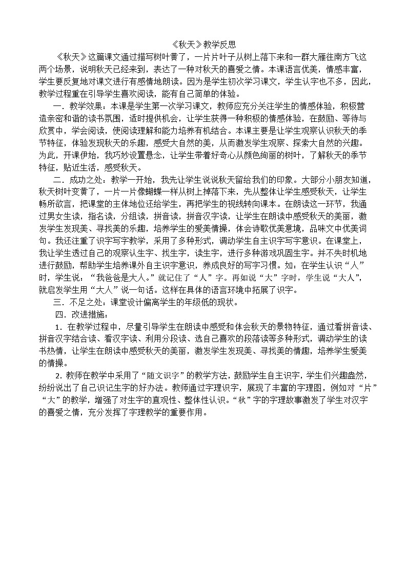 一年级语文上册1秋天教学反思201