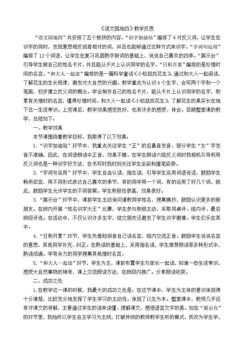 一年级语文上册语文园地四教学反思101