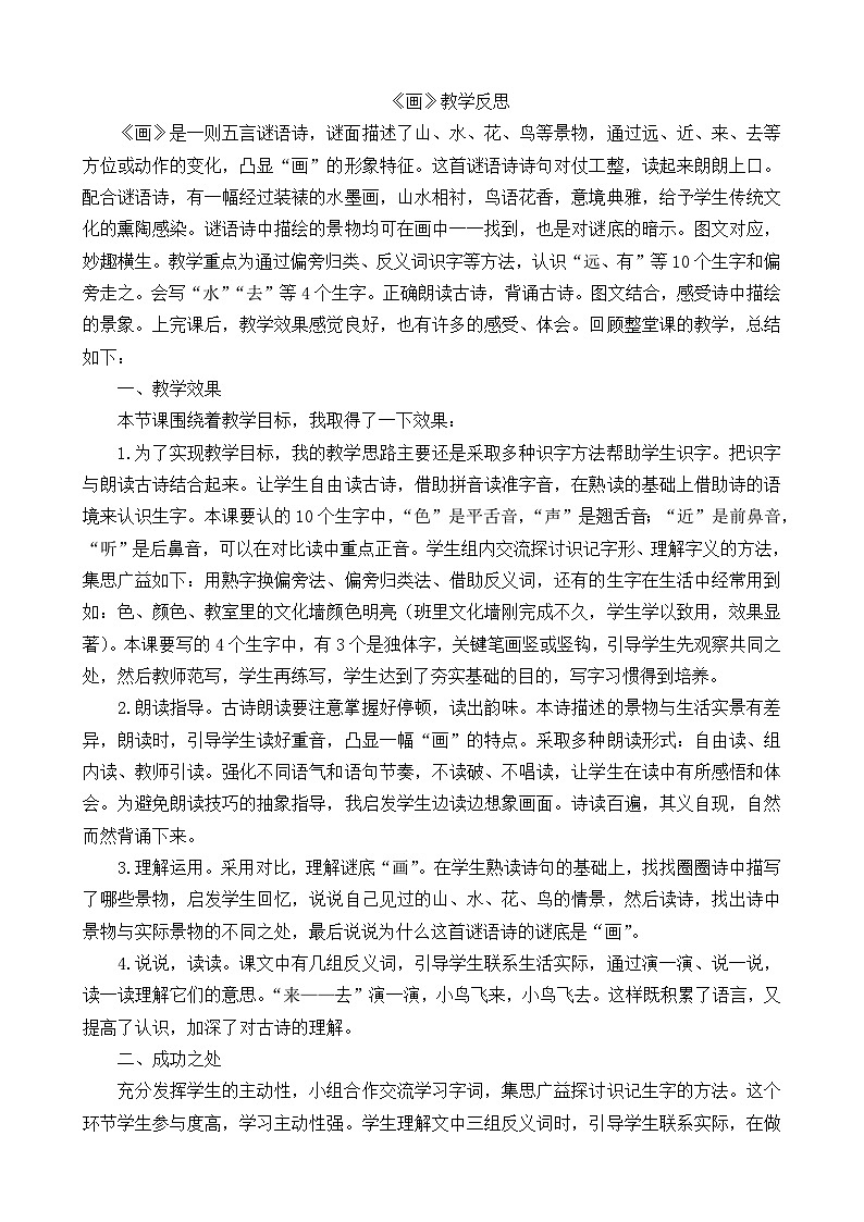 一年级语文上册识字6画教学反思1第1页