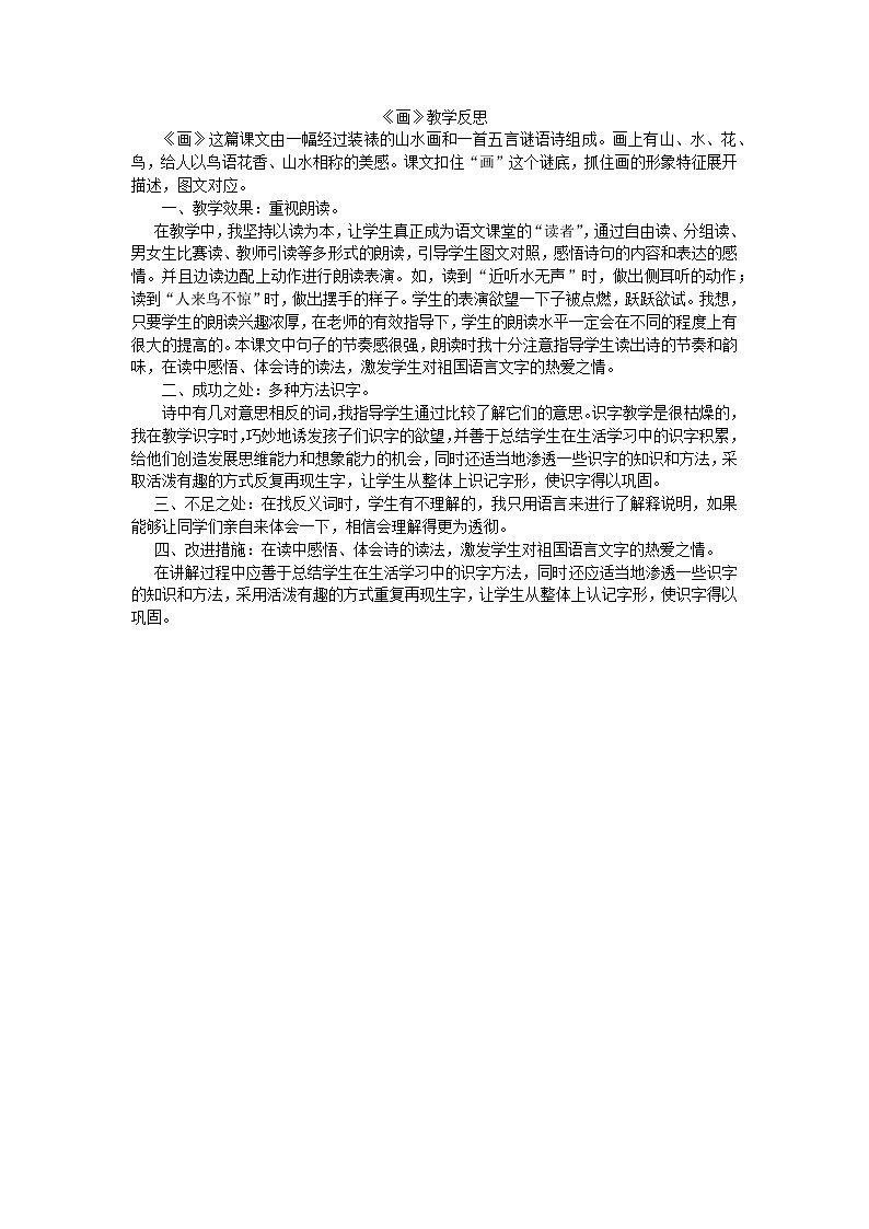 一年级语文上册识字6画教学反思201
